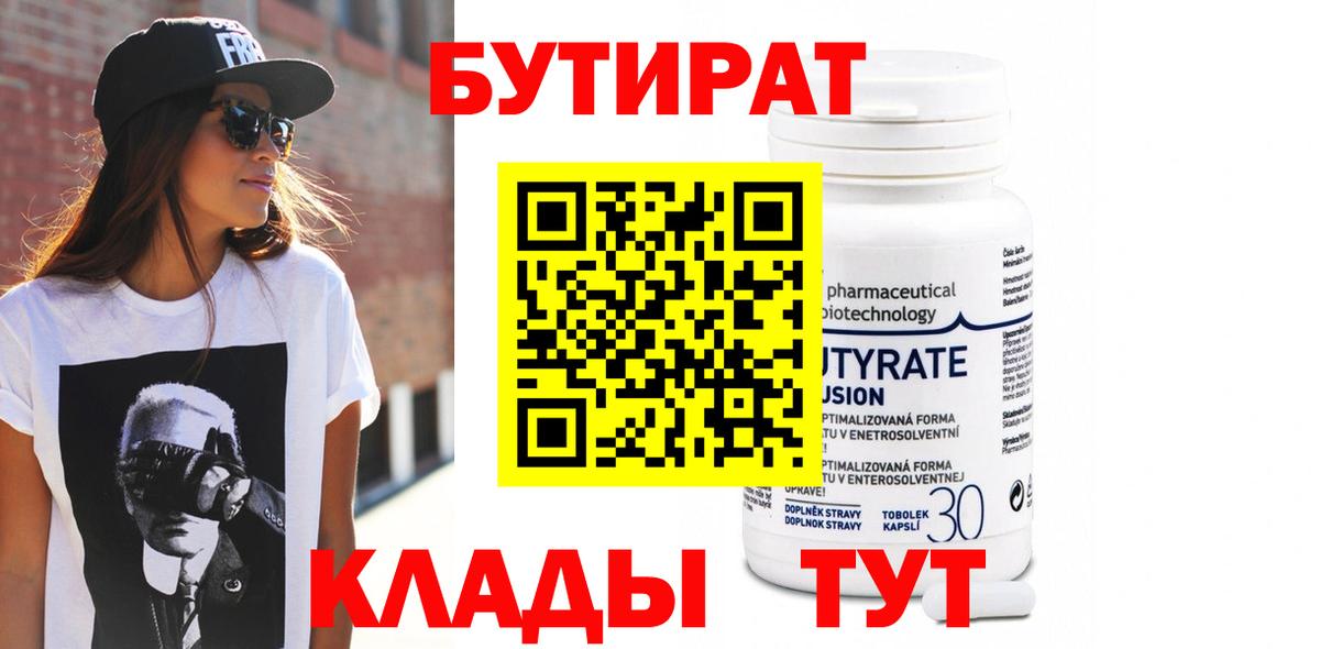 Бутират 99%  Вход с VPN  Тихорецк 