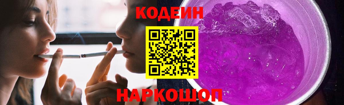 Codein Purple Drank  Кодеиновый сироп Lean напиток Lean (лин)  Вход с VPN  Тихорецк 